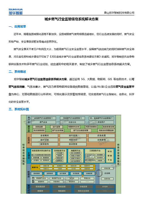 城乡燃气行业监管信息系统解决方案