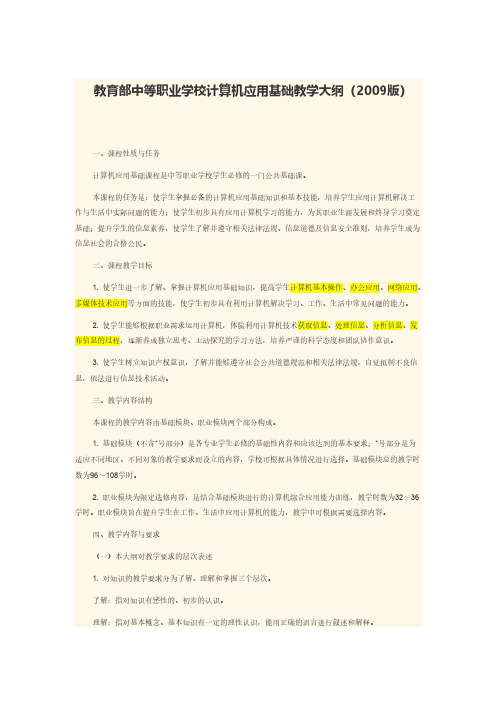 【VIP专享】教育部中等职业学校计算机应用基础教学大纲(2009版)