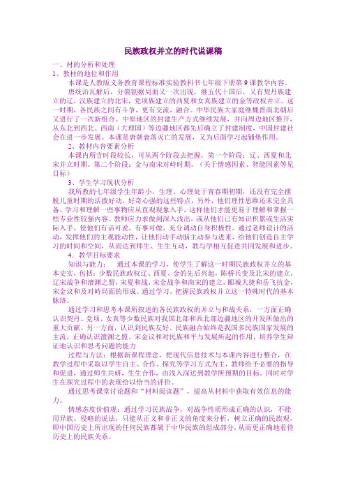 民族政权并立的时代说课稿