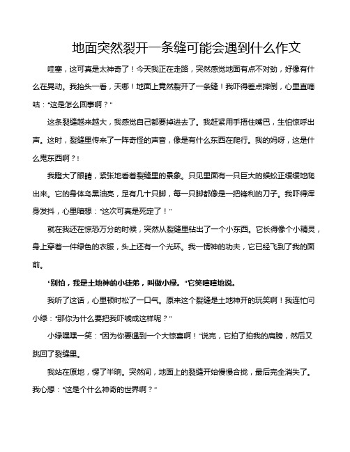 地面突然裂开一条缝可能会遇到什么作文