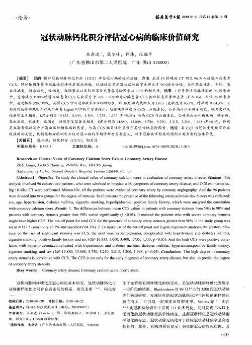 冠状动脉钙化积分评估冠心病的临床价值研究