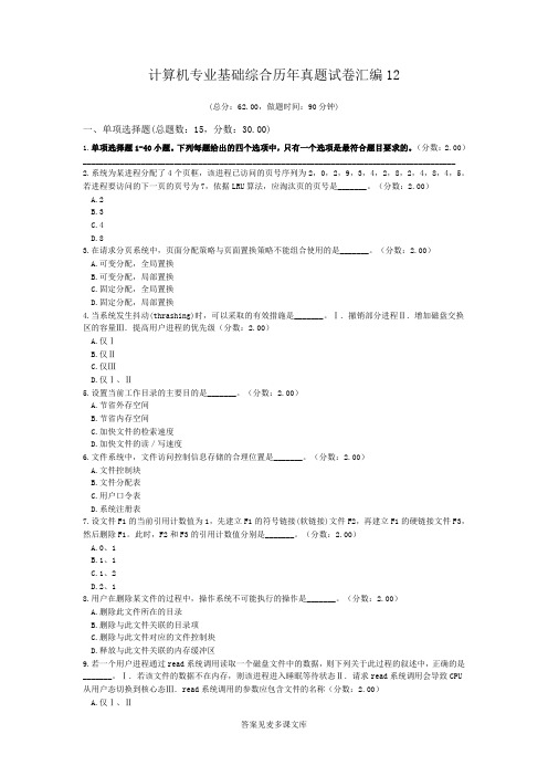 计算机专业基础综合历年真题试卷汇编12.doc