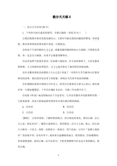 推荐精品语文2019届高考语文冲刺三轮复习提分天天练5及答案.doc