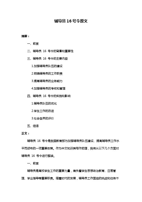 辅导员16号令原文