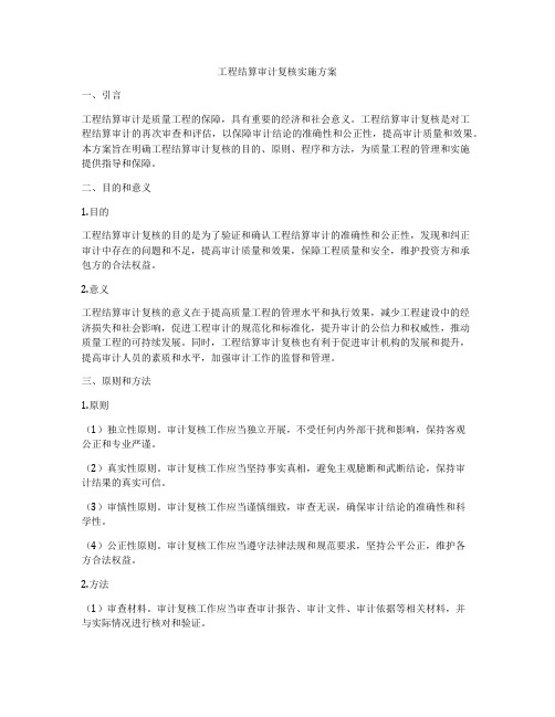 工程结算审计复核实施方案