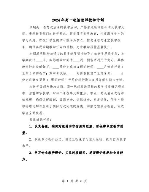 2024年高一政治教师教学计划（3篇）