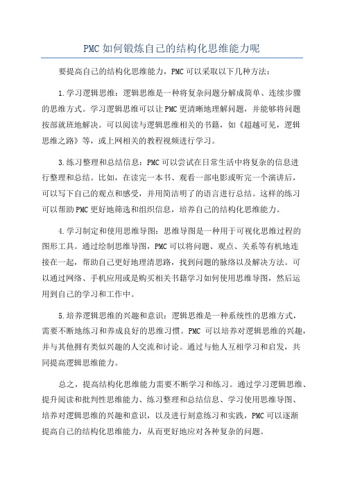 PMC如何锻炼自己的结构化思维能力呢