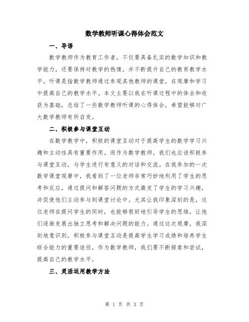 数学教师听课心得体会范文