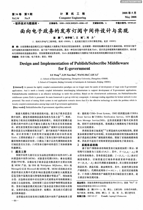 面向电子政务的发布订阅中间件设计与实现