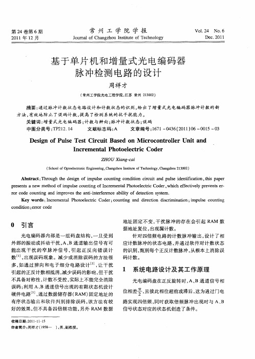 基于单片机和增量式光电编码器脉冲检测电路的设计