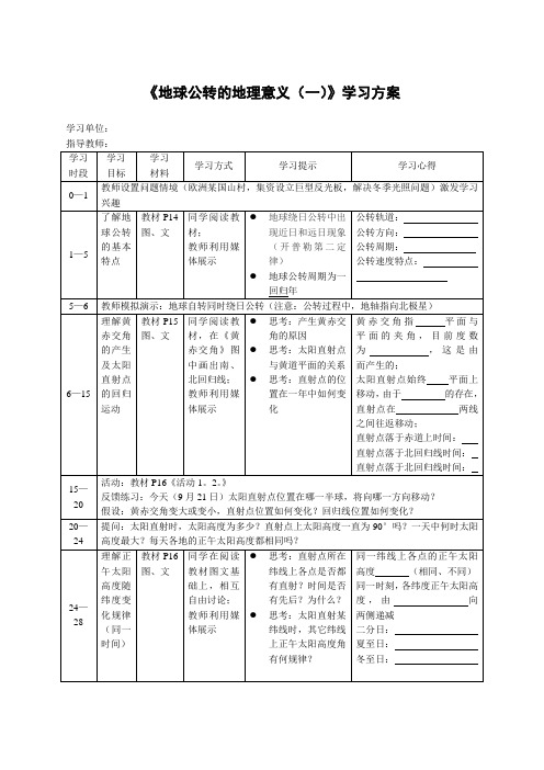 1.3鲁教版地球公转的地理意义学案设计