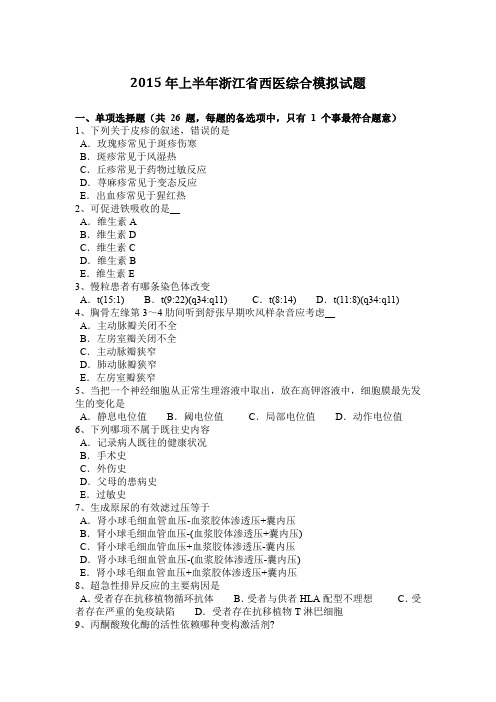 2015年上半年浙江省西医综合模拟试题