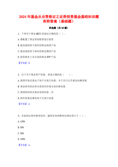 2024年基金从业资格证之证券投资基金基础知识题库附答案(基础题)