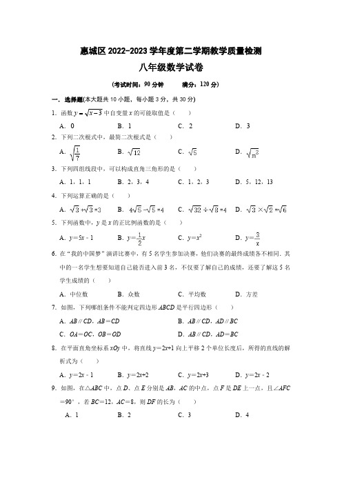 2022-2023学年广东省惠州市惠城区八年级下学期期末考试数学试卷(含答案)