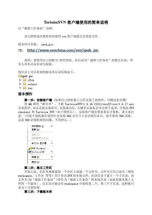 TortoiseSVN客户端使用的简单说明