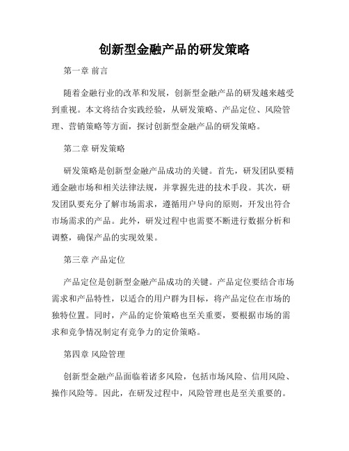 创新型金融产品的研发策略