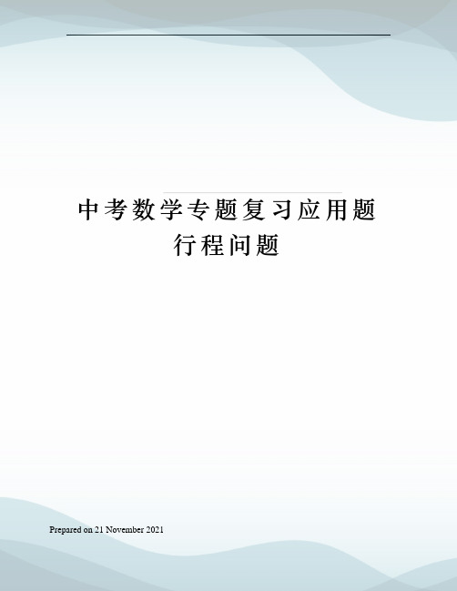 中考数学专题复习应用题行程问题