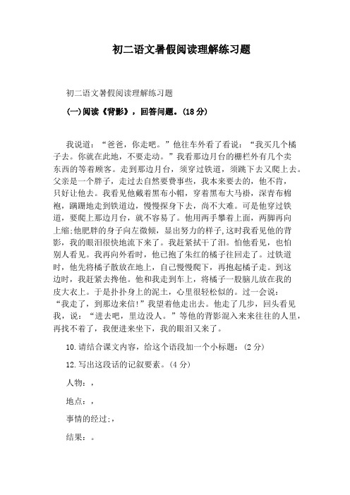 初二语文暑假阅读理解练习题