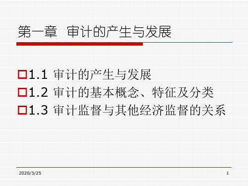 审计学基础第1章PPT课件