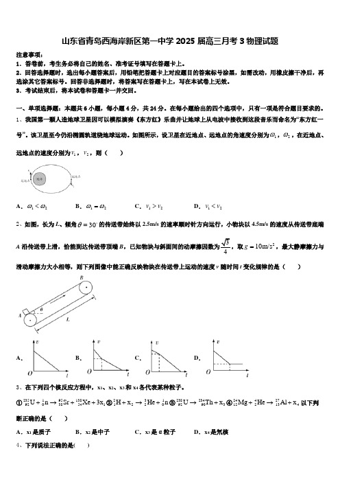 山东省青岛西海岸新区第一中学2025届高三月考3物理试题含解析