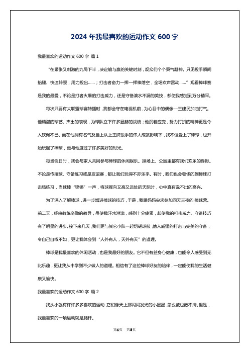 2024年我最喜欢的运动作文600字