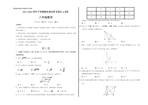 段考模拟君之2017-2018学年八年级数学下学期期末考试原创模拟卷A卷(湖北)(考试版)
