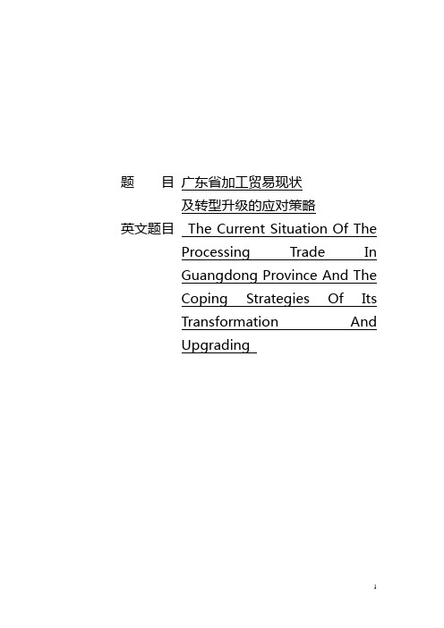 广东省加工贸易现状及转型升级的应对策略