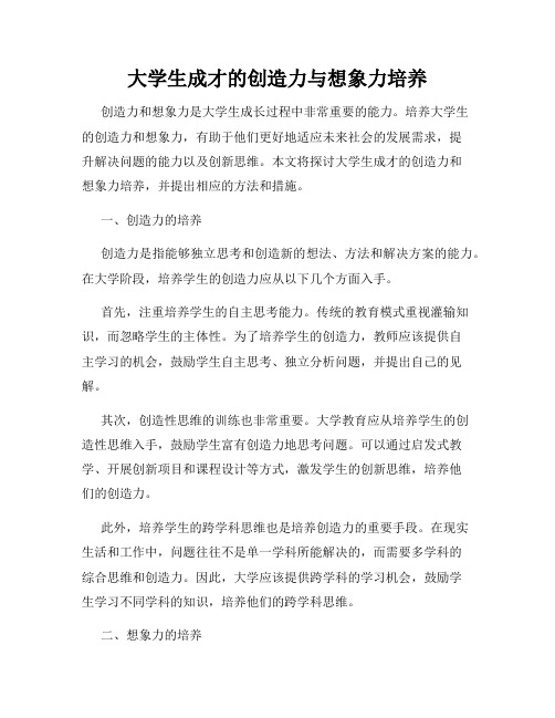 大学生成才的创造力与想象力培养