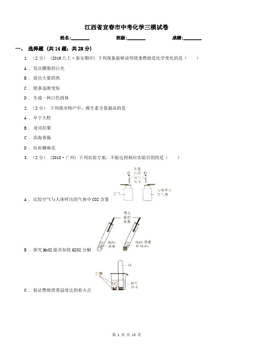 江西省宜春市中考化学三模试卷