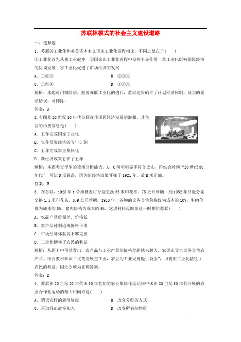 2019-2020学年高中历史专题七苏联社会主义建设的经验与教训二苏联林模式的社会主义建设道路练习