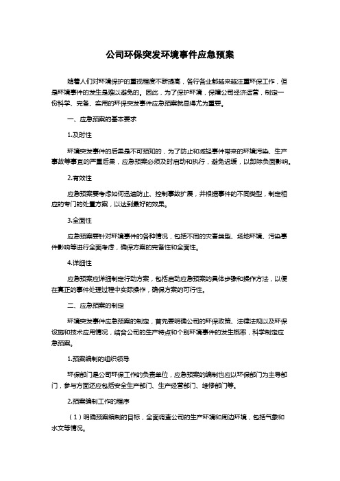 公司环保突发环境事件应急预案