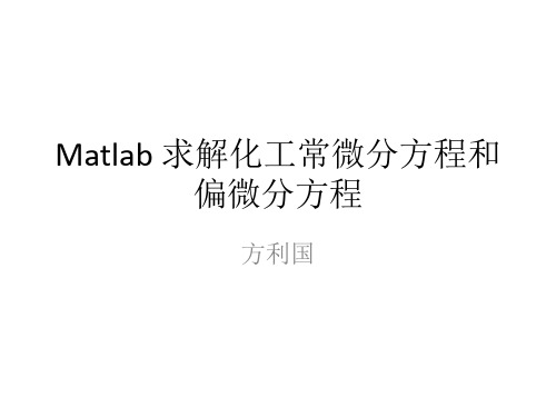 Matlab 求解化工常微分方程和偏微分方程