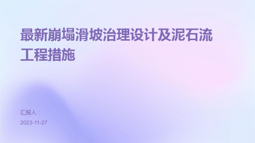 最新崩塌滑坡治理设计及泥石流工程措施