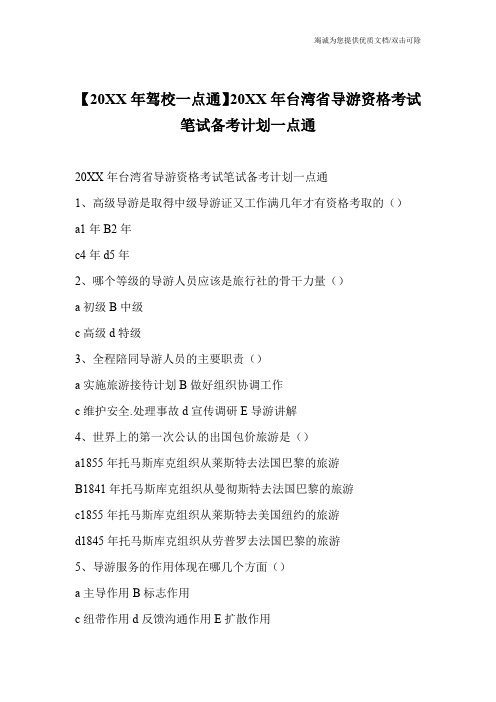 【20XX年驾校一点通】20XX年台湾省导游资格考试笔试备考计划一点通