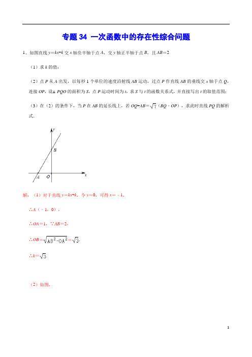 专题34 一次函数中的存在性综合问题(解析版)