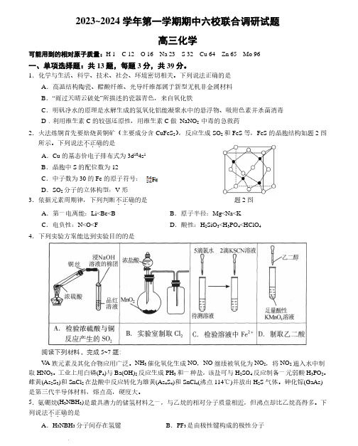 2024届江苏南京六校高三上学期期中联合调研化学试卷+答案