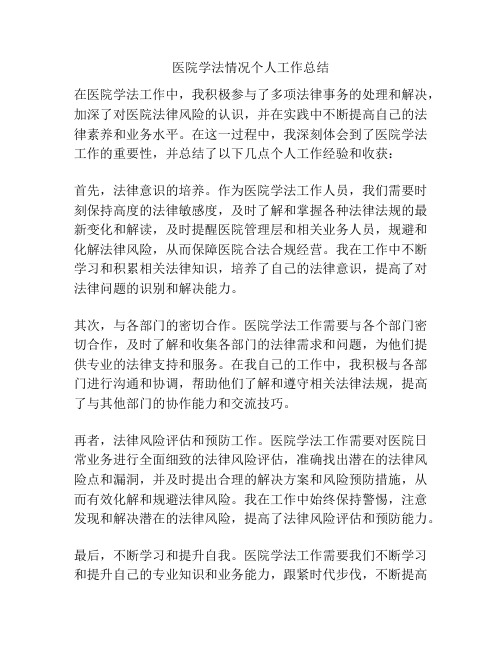 医院学法情况个人工作总结