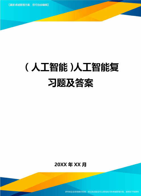 (人工智能)人工智能复习题及答案