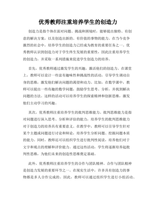 优秀教师注重培养学生的创造力