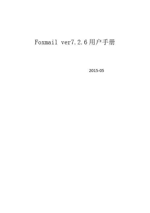 Foxmail ver7.2.6用户手册