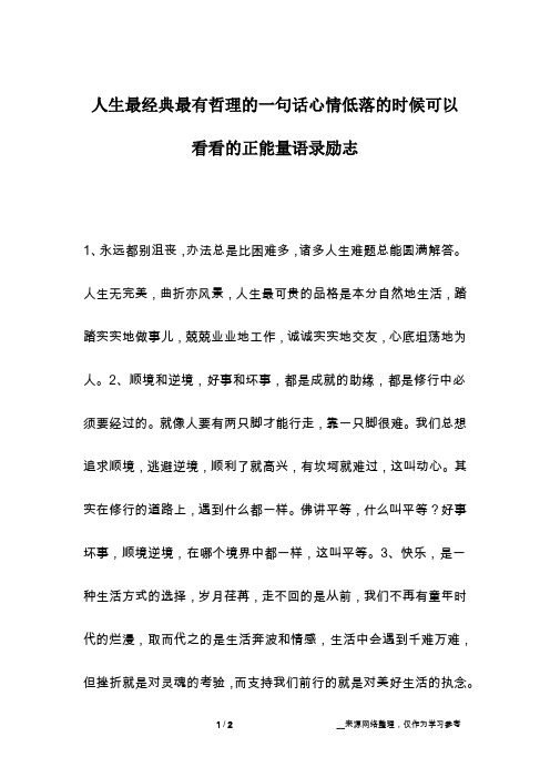 人生最经典最有哲理的一句话心情低落的时候可以看看的正能量语录励志