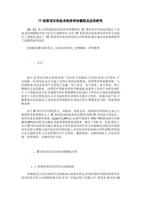 IT投资项目的技术经济评价模型及应用研究