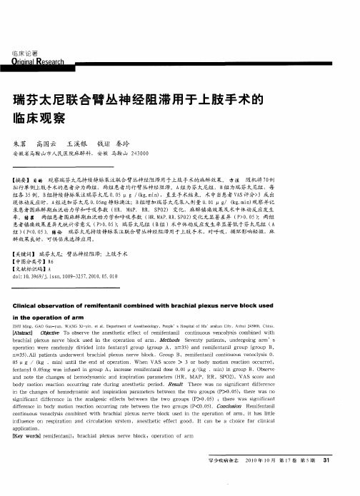 瑞芬太尼联合臂丛神经阻滞用于上肢手术的临床观察