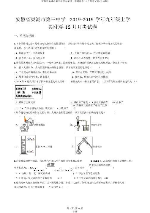 安徽省巢湖市第三中学九年级上学期化学12月月考试卷(解析版)