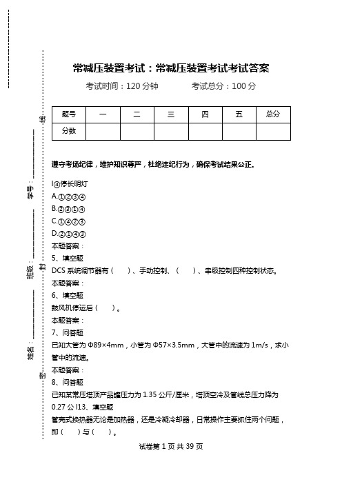 常减压装置考试：常减压装置考试考试答案_0.doc