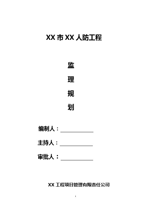 人防地下车库工程监理规划