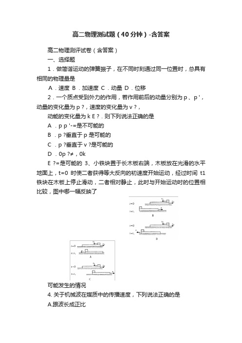 高二物理测试题（40分钟）-含答案