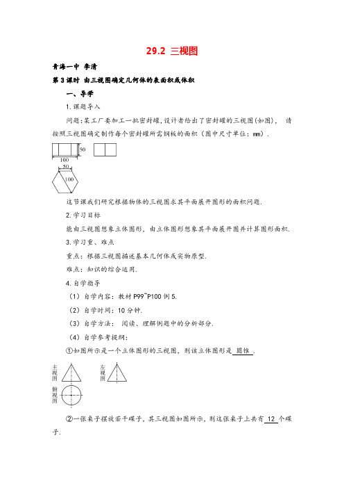 人教版九年级下册数学第3课时 由三视图确定几何体的表面积或体积(导学案)