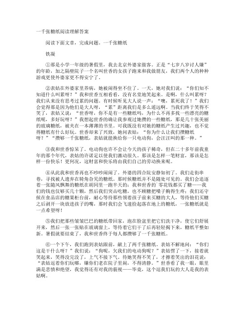 一千张糖纸阅读理解答案