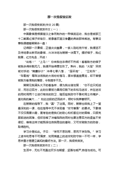 那一次我很受启发